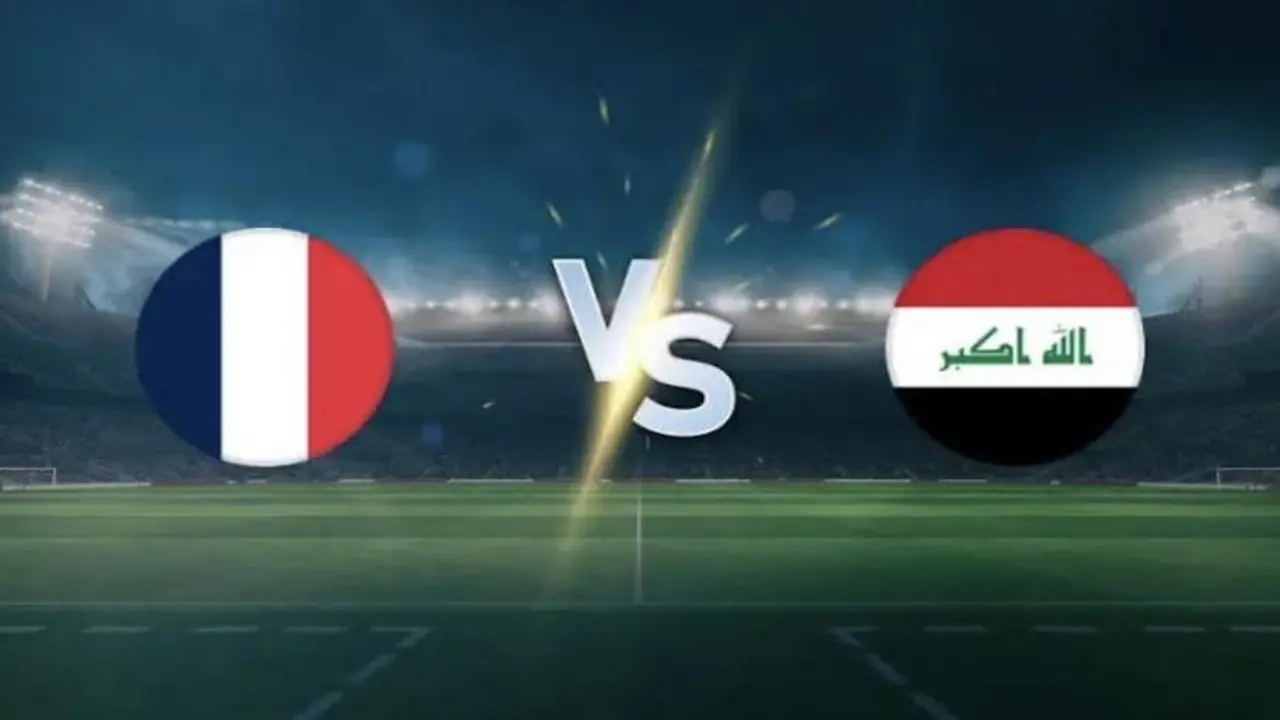 فرنسا تتحدى العراق في مباراة مثيرة بكأس العالم 2026